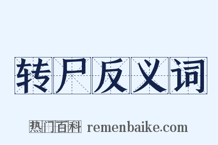 转尸反义词是什么意思的图片